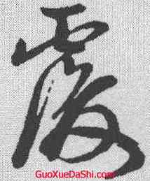 覆,孫過庭 ,書法字典